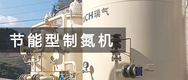 節(jié)能制氮機